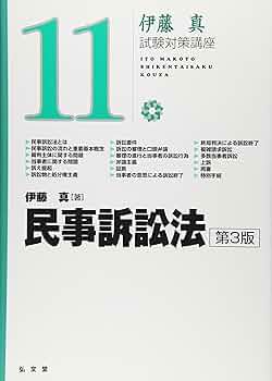 伊藤塾　民事訴訟法　セット 民事訴訟法 (新伊藤塾試験対策問題集-論文 3) | 伊藤塾, 伊藤 真